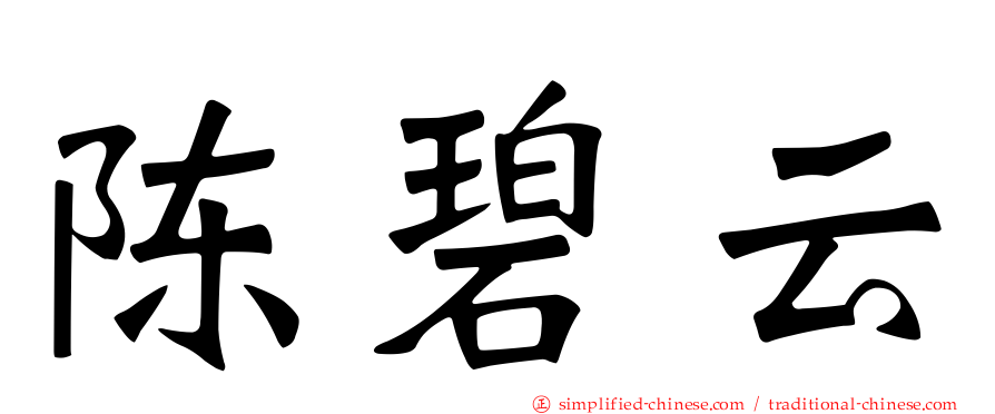 陈碧云