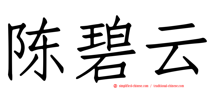 陈碧云