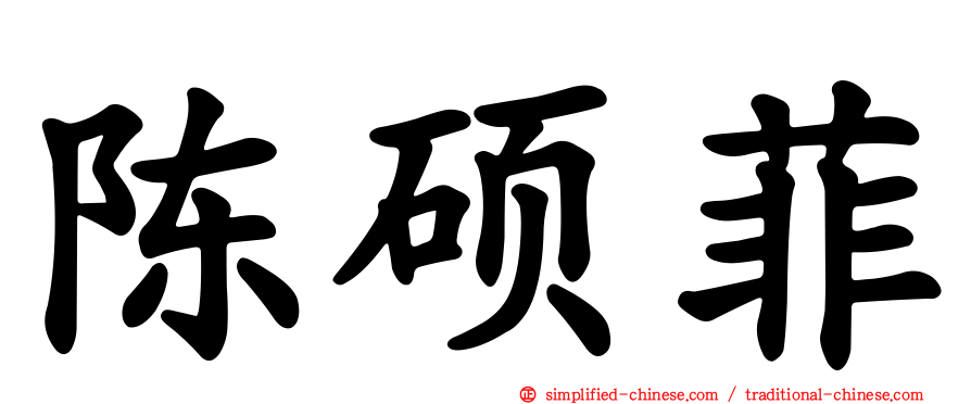 陈硕菲