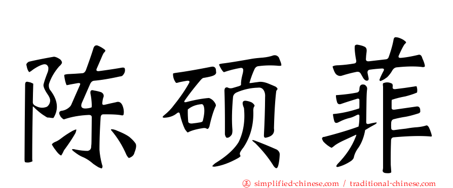 陈硕菲