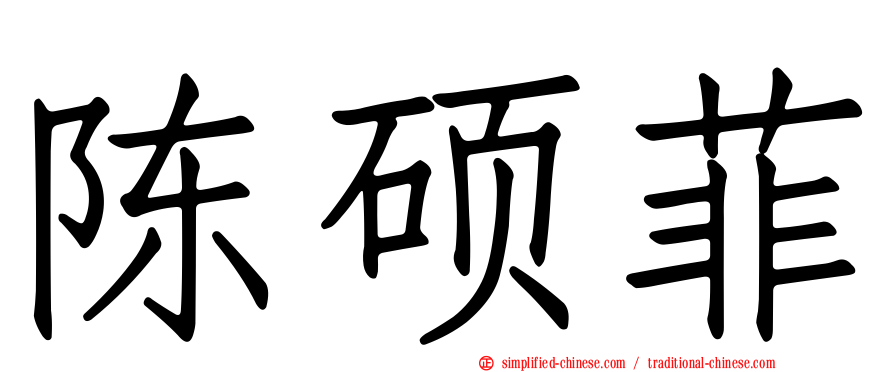 陈硕菲