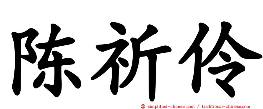 陈祈伶