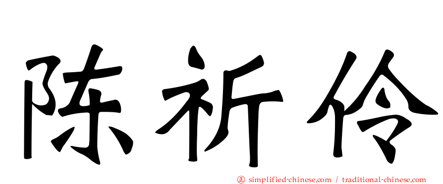陈祈伶