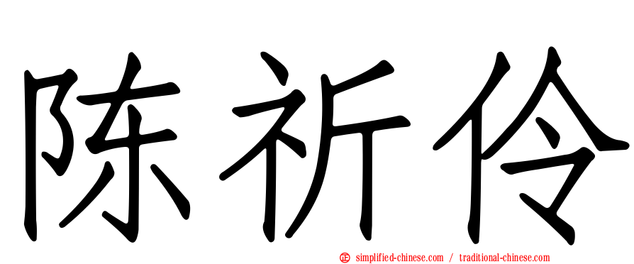 陈祈伶