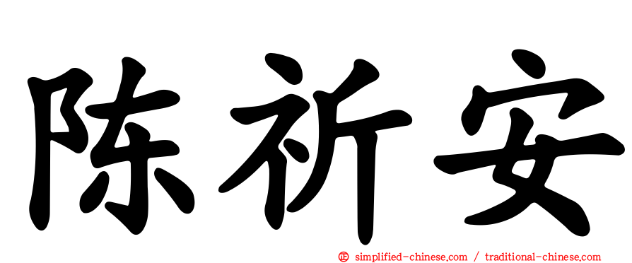 陈祈安