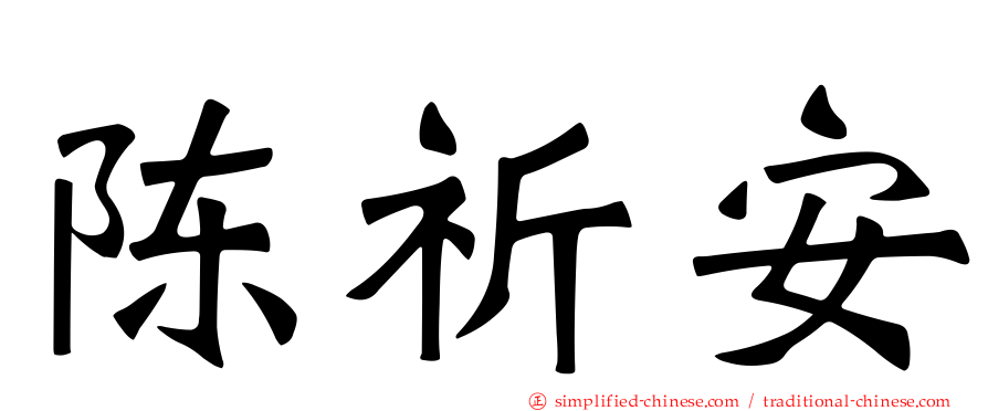 陈祈安
