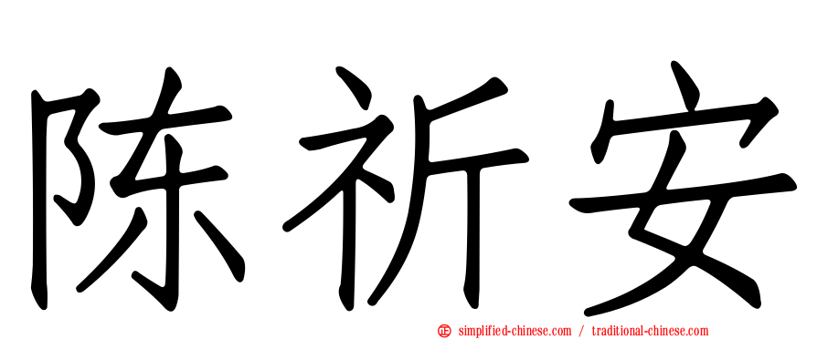 陈祈安