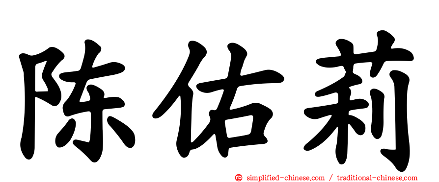 陈祐莉