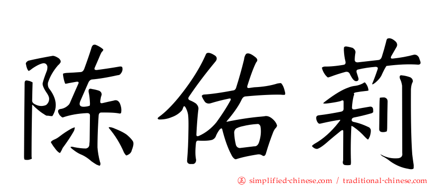 陈祐莉