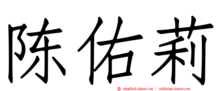 陈祐莉
