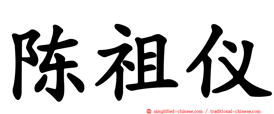陈祖仪