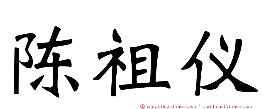 陈祖仪
