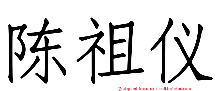 陈祖仪