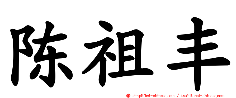 陈祖丰
