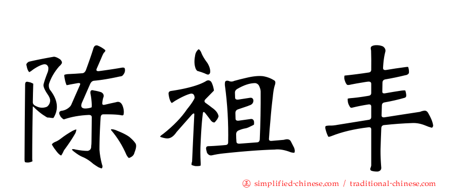 陈祖丰