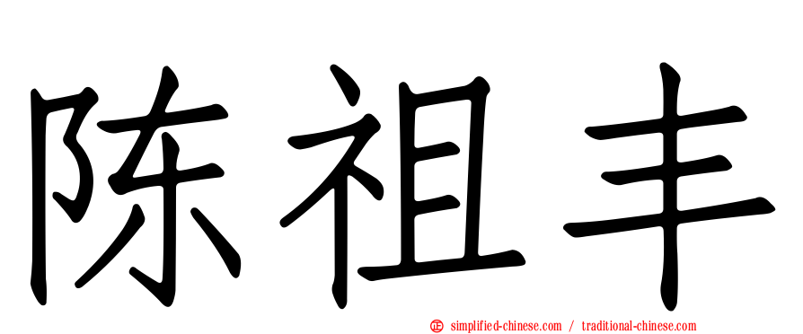 陈祖丰