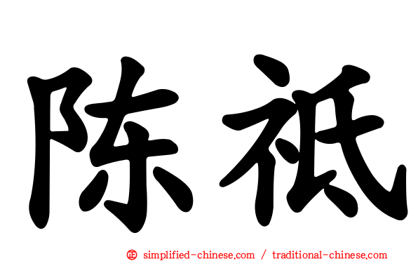 陈祗
