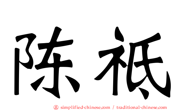 陈祗