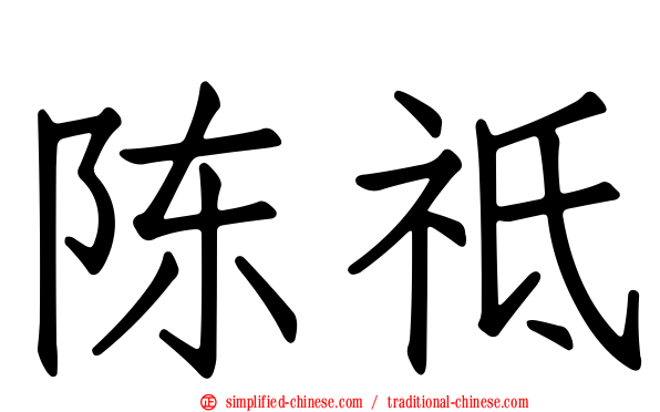 陈祗
