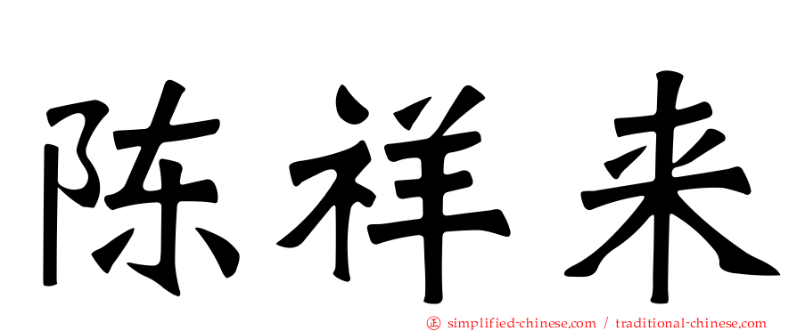 陈祥来