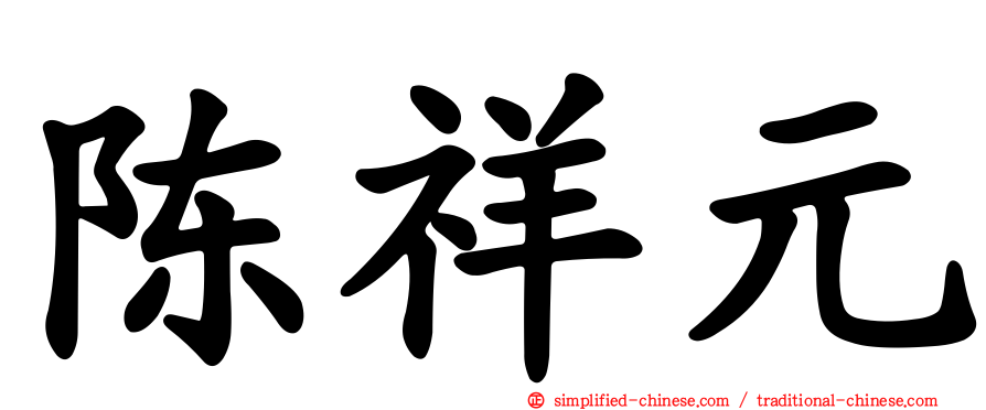 陈祥元