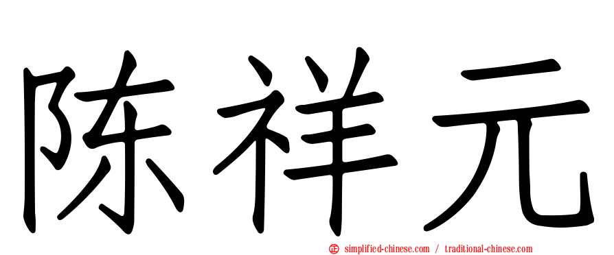 陈祥元