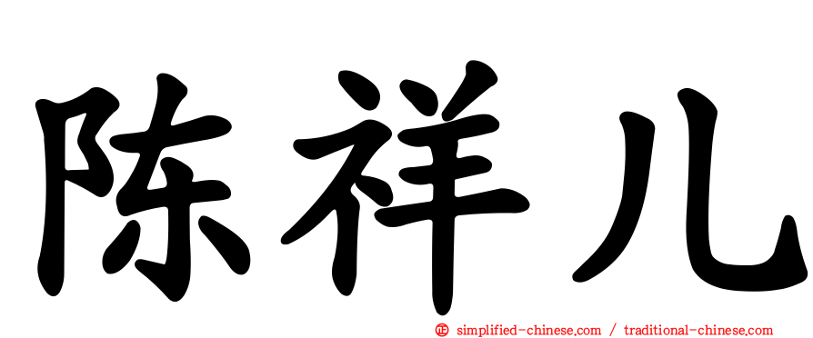 陈祥儿