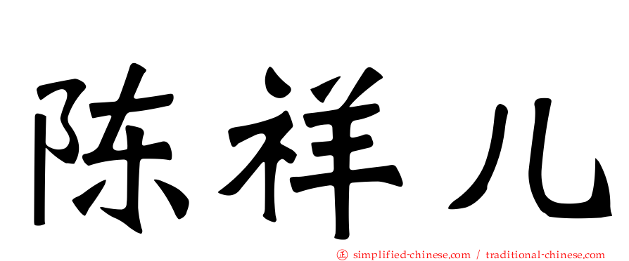 陈祥儿