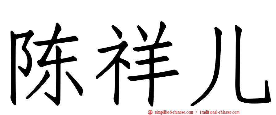 陈祥儿