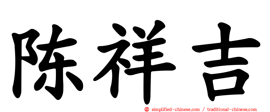 陈祥吉