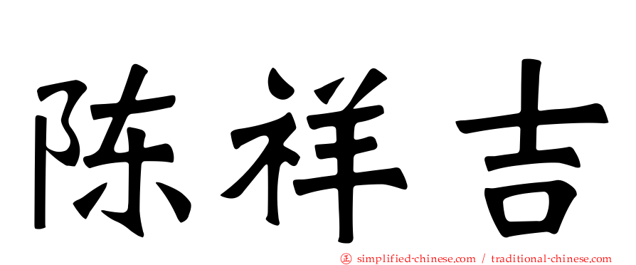 陈祥吉