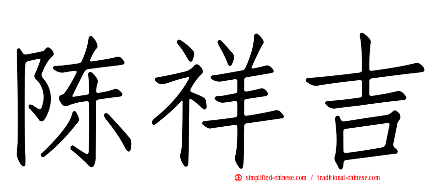 陈祥吉