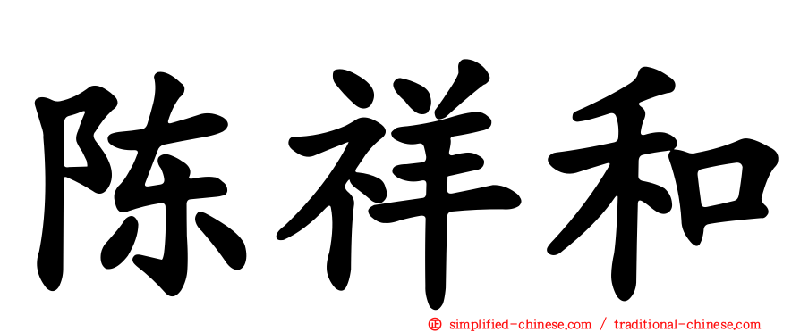陈祥和