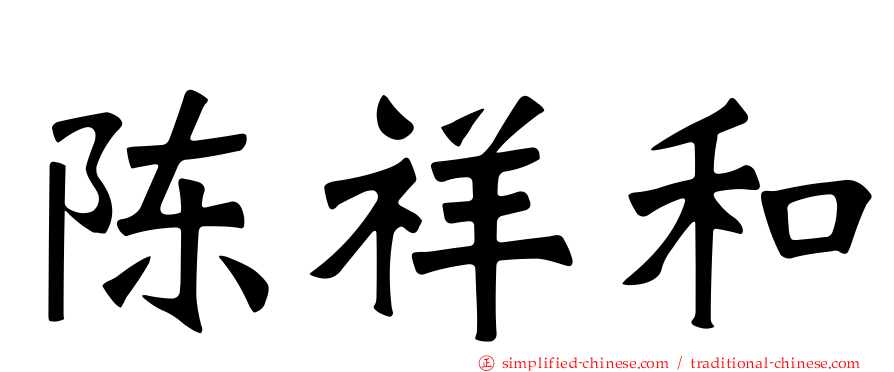 陈祥和