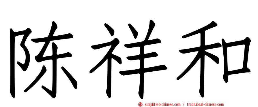 陈祥和