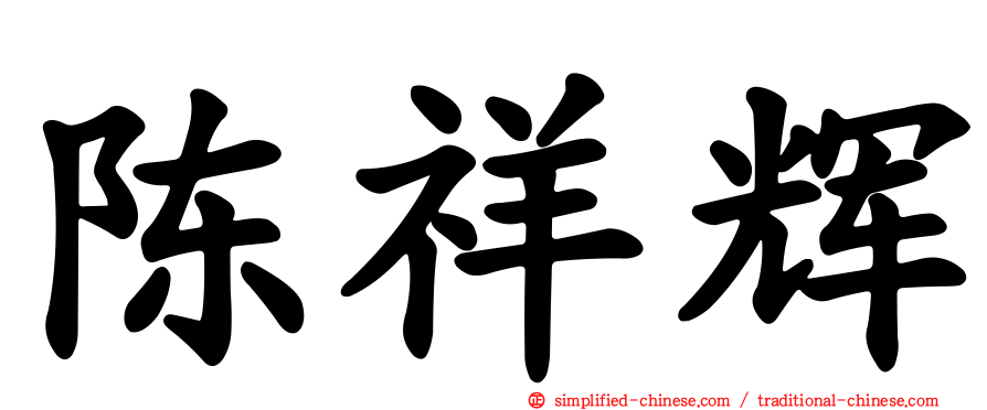 陈祥辉