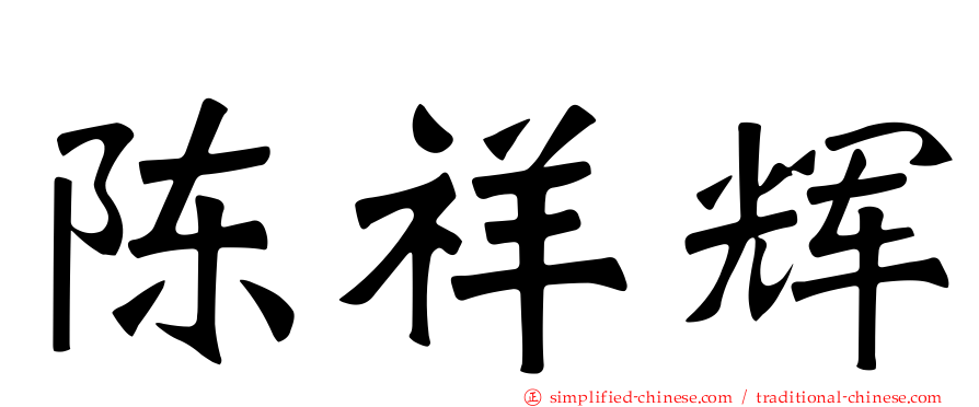 陈祥辉