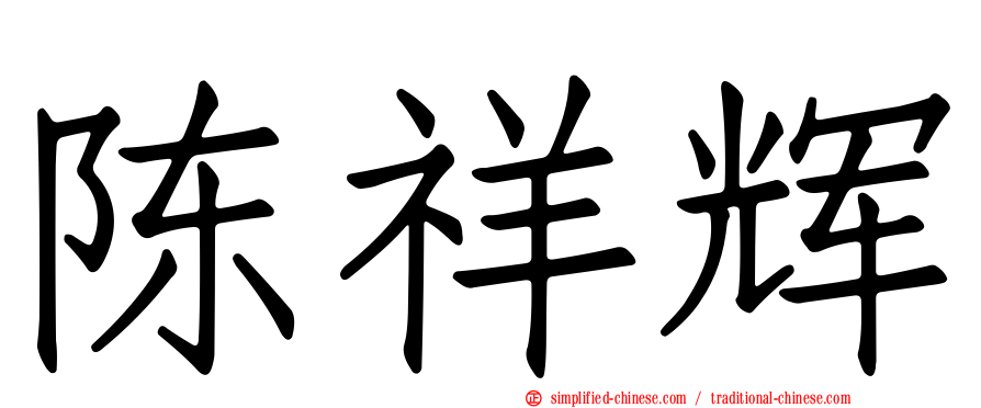 陈祥辉