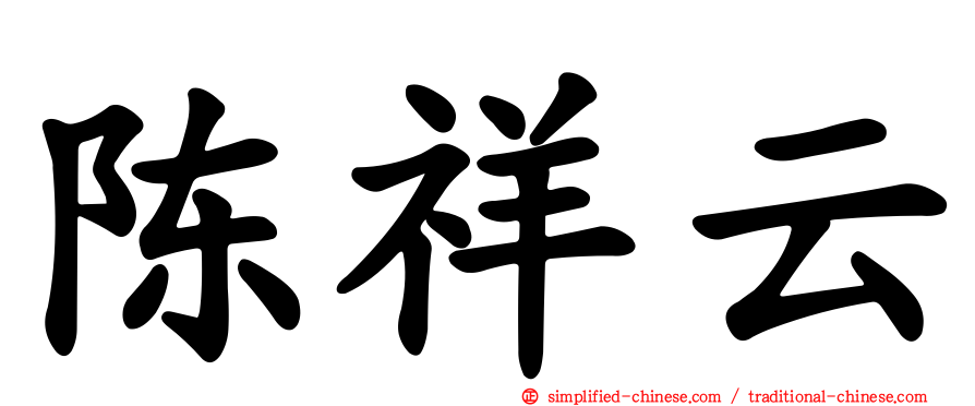 陈祥云
