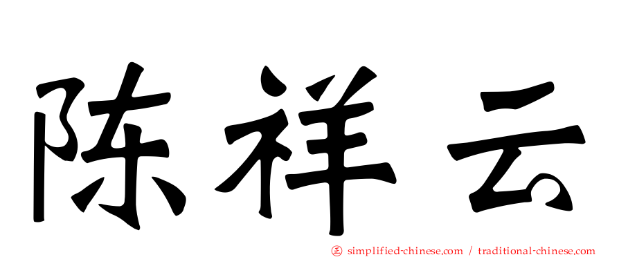 陈祥云