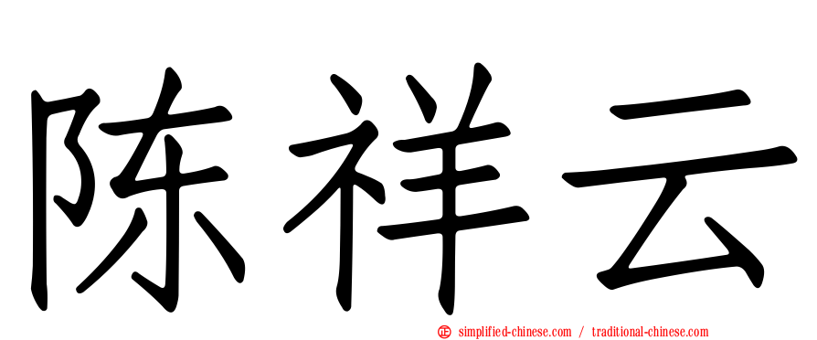 陈祥云