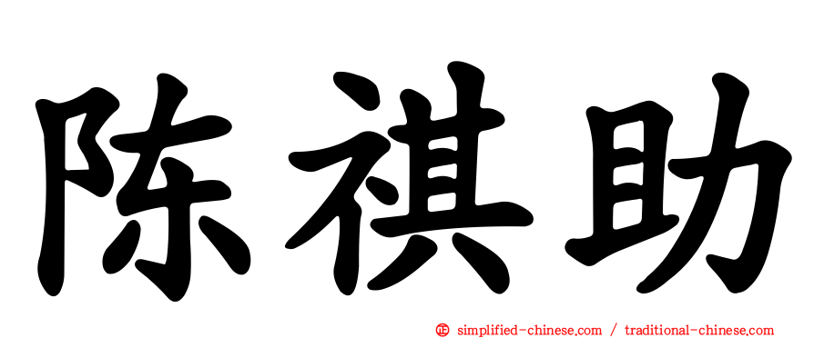 陈祺助