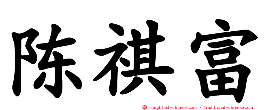 陈祺富