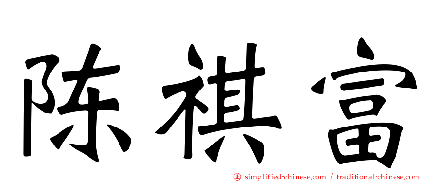 陈祺富