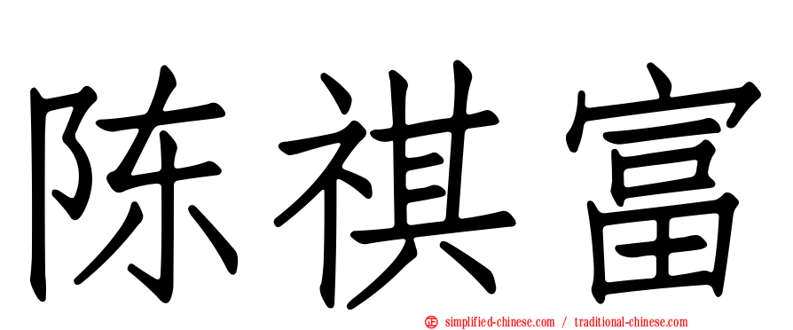 陈祺富