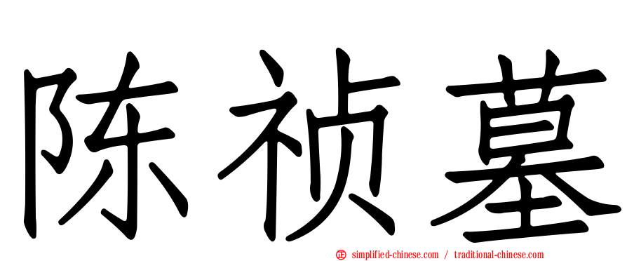 陈祯墓