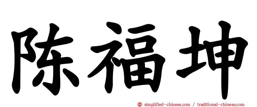 陈福坤