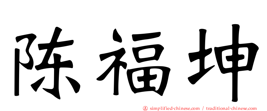 陈福坤