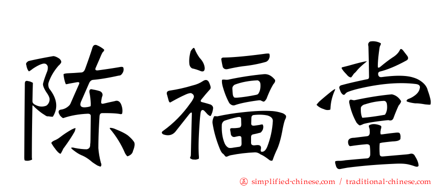 陈福堂