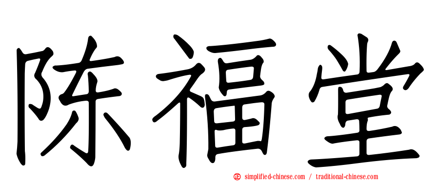 陈福堂